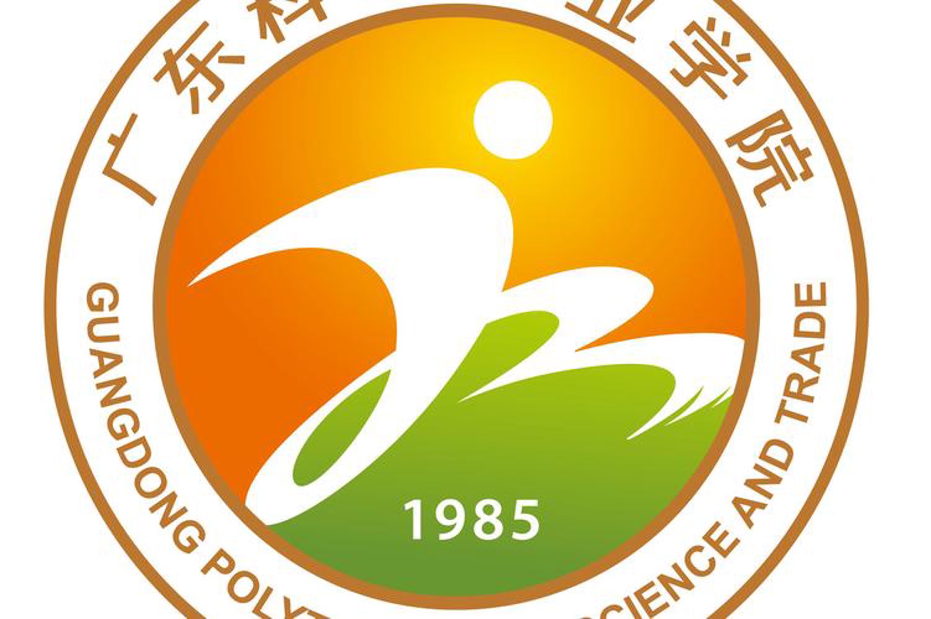 广州科技贸易职业学院：打破误区，迈向成功